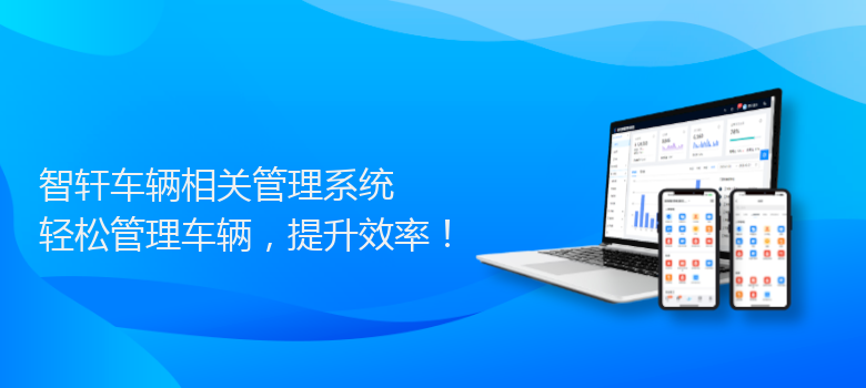 车辆相关管理系统